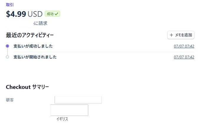 Stripeで英国の顧客による4.99ドル決済が成功した画面
